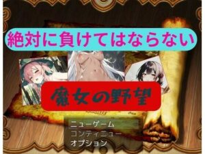 魔女の野望(Triad of Destiny) [d_277833]