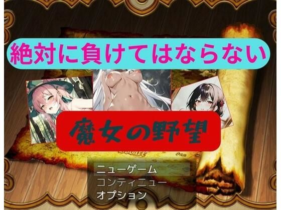 魔女の野望(Triad of Destiny) [d_277833]