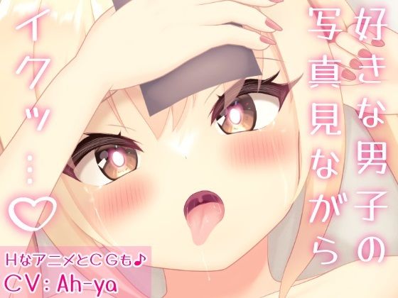 あなたの写真を見ながらおまんこズボズボしちゃうギャルJK(奈月わーくす) [d_277844]