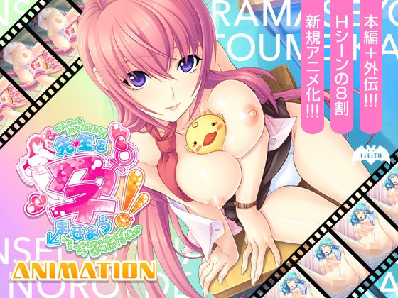 先生を孕ませよう！Aniation〜ひよこの呪いで透明化する俺！？〜(Lilith ［リリス］) [d_277846]