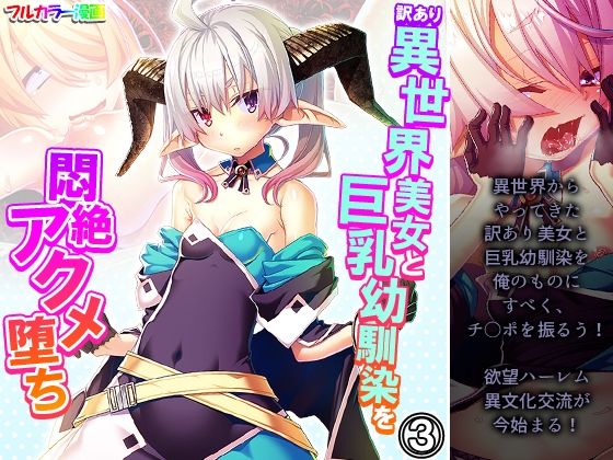 訳あり異世界美女と巨乳幼馴染を悶絶アクメ堕ち 3巻(アロマコミック) [d_277864]