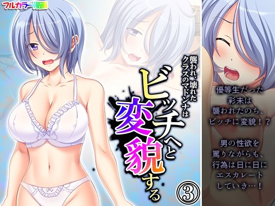 襲われ、壊れたクラスのマドンナはビッチへと変貌する 3巻(あまからや) [d_277868]