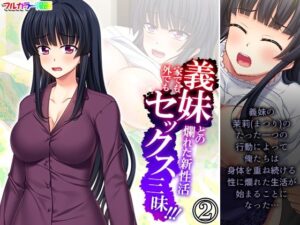 義妹との爛れた新性活！家でも外でもセックス三昧！！ 2巻(悶々堂) [d_277869]