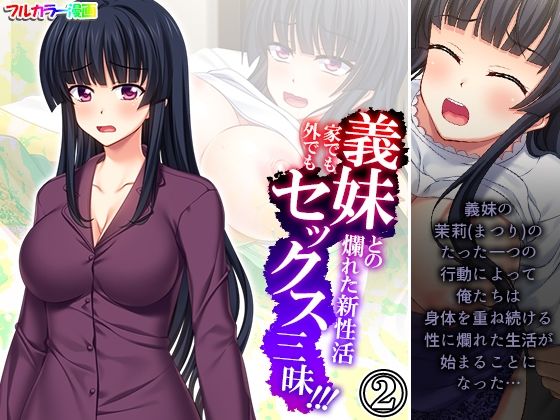 義妹との爛れた新性活！家でも外でもセックス三昧！！ 2巻(悶々堂) [d_277869]