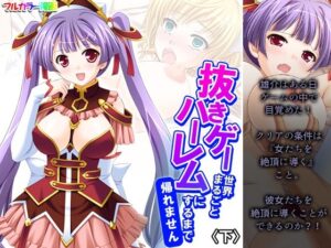 抜きゲー世界まるごとハーレムにするまで帰れません 下(アロマコミック) [d_277870]