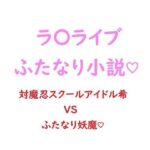 関西弁ムチムチ対魔忍スクールアイドル東條希がふたなり妖魔にチン負けして淫紋ベタ惚れ屈服しちゃう話(ジョニー三号) [d_277880]
