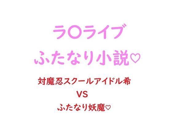 関西弁ムチムチ対魔忍スクールアイドル東條希がふたなり妖魔にチン負けして淫紋ベタ惚れ屈服しちゃう話(ジョニー三号) [d_277880]