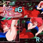 ちょこっとアニメ キュッ！となハニー＃6(芋畑) [d_277888]