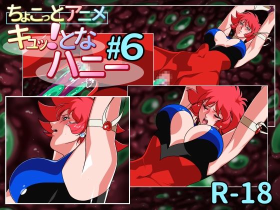 ちょこっとアニメ キュッ！となハニー＃6(芋畑) [d_277888]