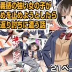 正義感の強い女の子がいじめを止めようとしたら返り討ちに遭う話(クロホルモン) [d_277907]