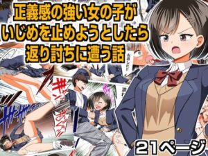 正義感の強い女の子がいじめを止めようとしたら返り討ちに遭う話(クロホルモン) [d_277907]