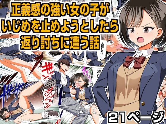 正義感の強い女の子がいじめを止めようとしたら返り討ちに遭う話(クロホルモン) [d_277907]