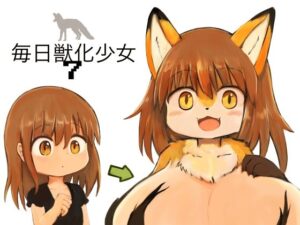 毎日獣化少女7(けもふわの森) [d_277908]