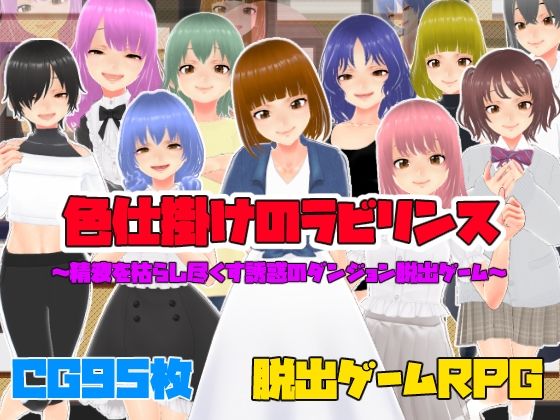 色仕掛けのラビリンス〜精液を枯らし尽くす誘惑のダンジョン脱出ゲーム〜(キャスティング) [d_277914]