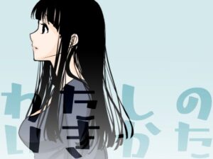 わたしのいきかた(くりぃむぱん) [d_277922]