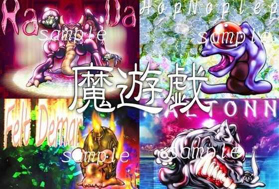 魔遊戯［2020/01］(Y’s tac) [d_277942]