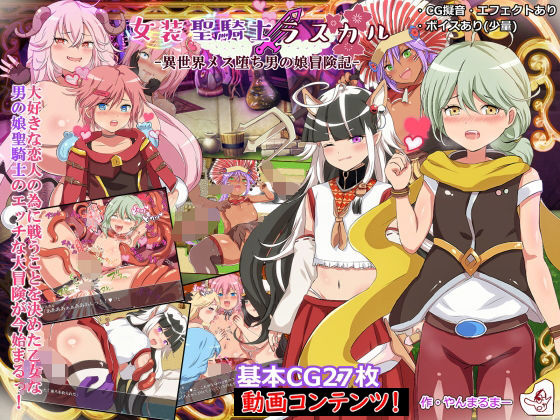 女装聖騎士ラスカル-異世界メス堕ち男の娘冒険記-［動画版］(ヤン豚) [d_277944]