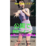 ★あいり@J〇裏垢★「公園で撮影しよっ♪」(裏垢巡回クラブ) [d_277949]