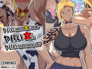 ヤバいとこから金借りたらヤバい女とヤバいことになったんだが(秘密結社ヴァニタス) [d_277959]