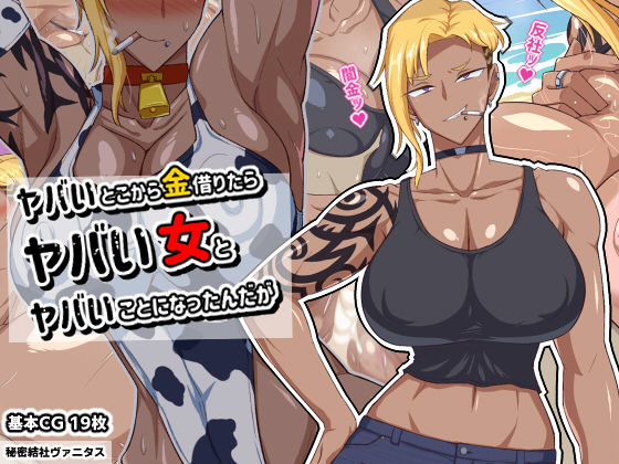 ヤバいとこから金借りたらヤバい女とヤバいことになったんだが(秘密結社ヴァニタス) [d_277959]