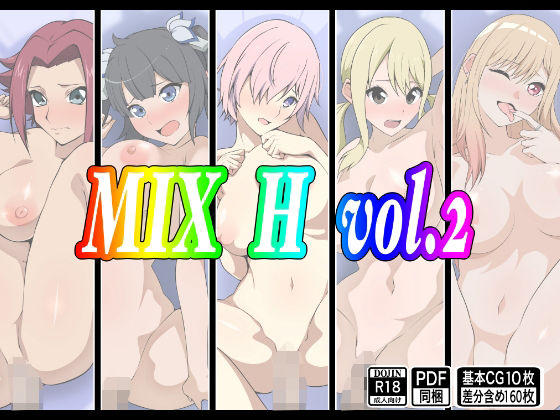 MIX H vol.2(もにゃサークル) [d_277986]