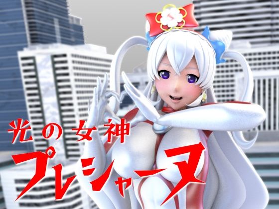 光の女神プレシャーヌ（巨大ヒロインVer.）(四次元少女ネオス) [d_278006]