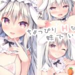 ちょっぴりHな妹でいず(ゆいちゃんねる) [d_278014]