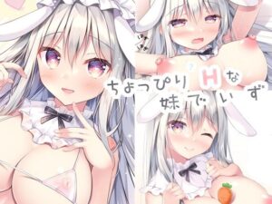 ちょっぴりHな妹でいず(ゆいちゃんねる) [d_278014]