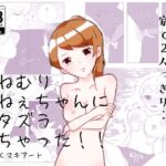 いねむりおねぇちゃんにイタズラしちゃった！！(みるくマキアート) [d_278017]