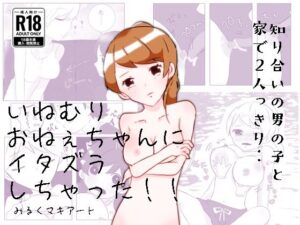 いねむりおねぇちゃんにイタズラしちゃった！！(みるくマキアート) [d_278017]