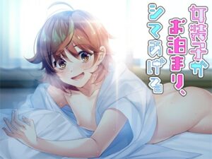 女装子がお泊まり、シテあげる(Malice) [d_278024]
