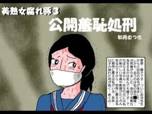 美熟女腐れ豚3 公開羞恥処刑(如月むつき) [d_278042]