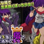 難攻不落の塔で生活する少女(天粋球児) [d_278045]