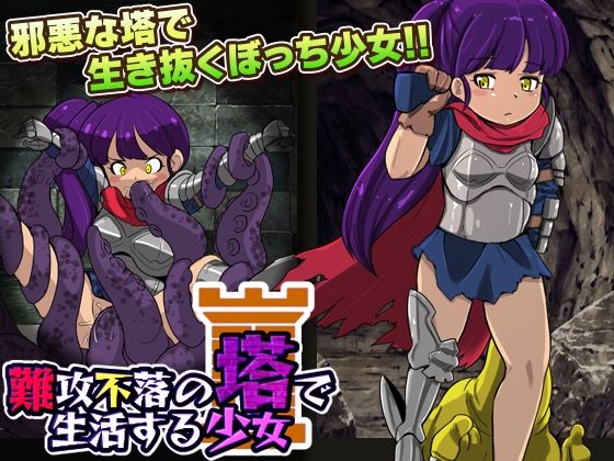 難攻不落の塔で生活する少女(天粋球児) [d_278045]