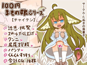 100円まもの娘シリーズ「チャイテン」(たぬきの落書き) [d_278057]