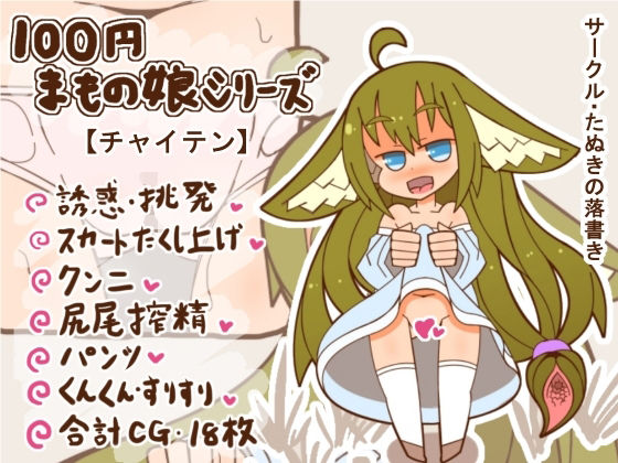 100円まもの娘シリーズ「チャイテン」(たぬきの落書き) [d_278057]