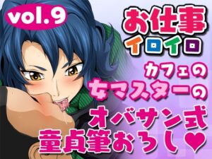 お仕事イロイロvol.9【カフェの女マスターのオバサン式童貞筆おろし】(夜ノヲカズ食堂) [d_278069]