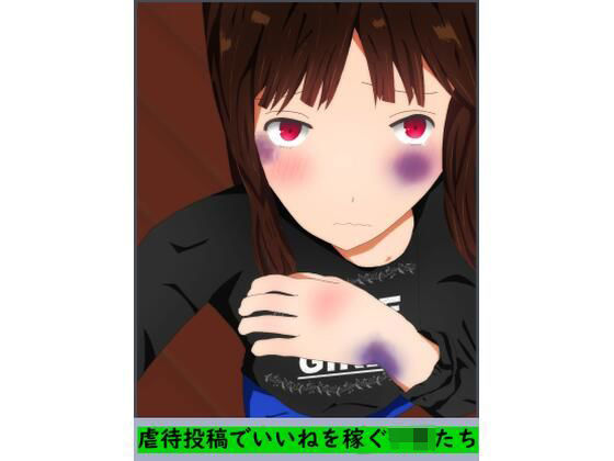 虐●投稿でいいねを稼ぐ子〇たち(ディザイアコンプレックス) [d_278073]