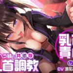 しつこいほど乳首責めしてくるメンヘラ妹の共依存乳首調教(ユーフォリアファクトリー) [d_278080]