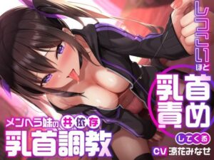 しつこいほど乳首責めしてくるメンヘラ妹の共依存乳首調教(ユーフォリアファクトリー) [d_278080]