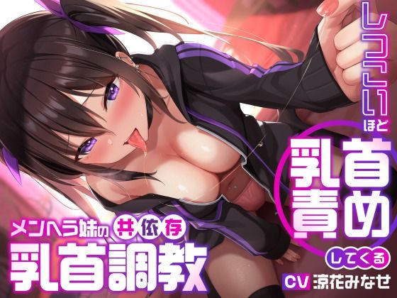 しつこいほど乳首責めしてくるメンヘラ妹の共依存乳首調教(ユーフォリアファクトリー) [d_278080]