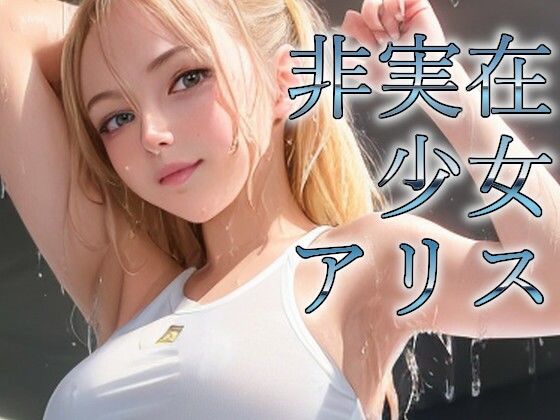 非実在少女アリス ジム(非実在少女アリス製作委員会) [d_278083]