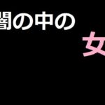 闇の中の女(アスタノート) [d_278087]
