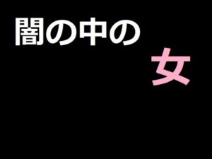 闇の中の女(アスタノート) [d_278087]