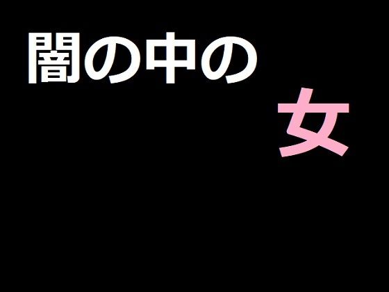 闇の中の女(アスタノート) [d_278087]
