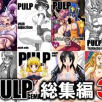 PULP 総集編3(prettydolls) [d_278099]