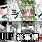 PULP 総集編4(prettydolls) [d_278100]