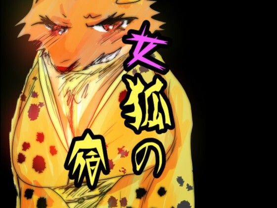 女狐の宿(猛者々々) [d_278105]