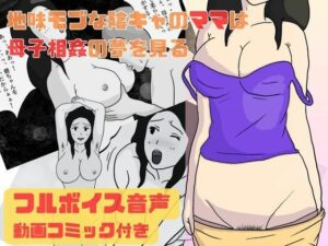 地味モブな陰キャのママは母子相姦の夢を見る(母子相姦の記録) [d_278125]