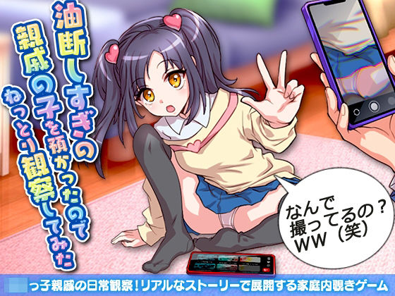 油断しすぎの親戚の子を預かったのでねっとり観察してみた(リボン) [d_278133]